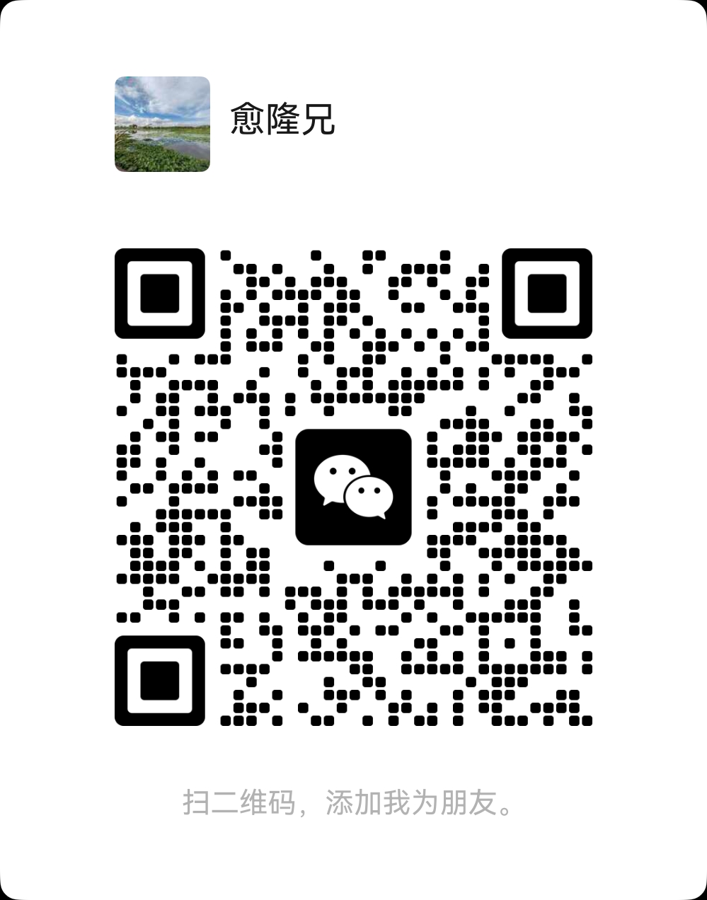 扫码添加愈隆兄微信